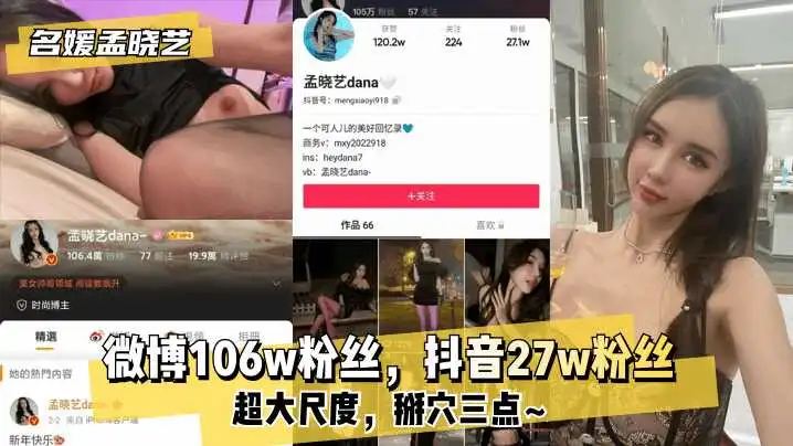 名媛孟晓艺微博106w粉丝抖音27w粉丝超大尺度掰穴三点~