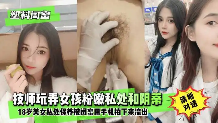 塑料闺蜜18岁美女私处保养技师玩弄女孩粉嫩私处和阴蒂