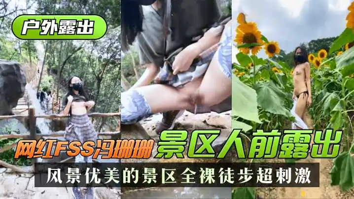 户外露出网红FSS冯珊珊风景优美的景区人前露出全裸徒步超刺激