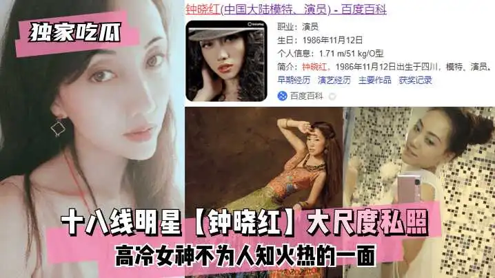 独家吃瓜十八线明星钟晓红大尺度私照~高冷女神不为人知火热的一面~