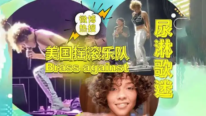 微博热点无码资源美国摇滚乐队“Brassagainst”演出现场尿淋歌迷事件独家无码资源放出