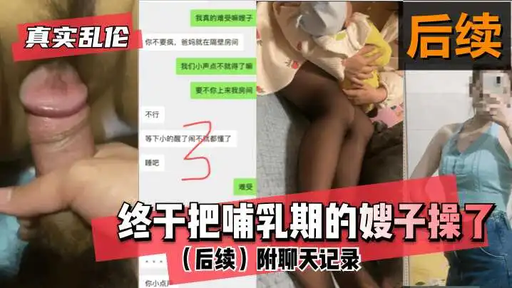 真实乱伦终于把哺乳期的嫂子操了后续附聊天记录