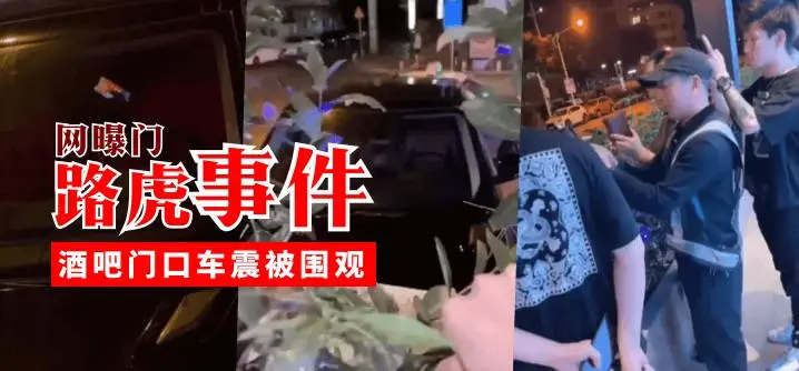 网曝门路虎事件酒吧门口车震被围观