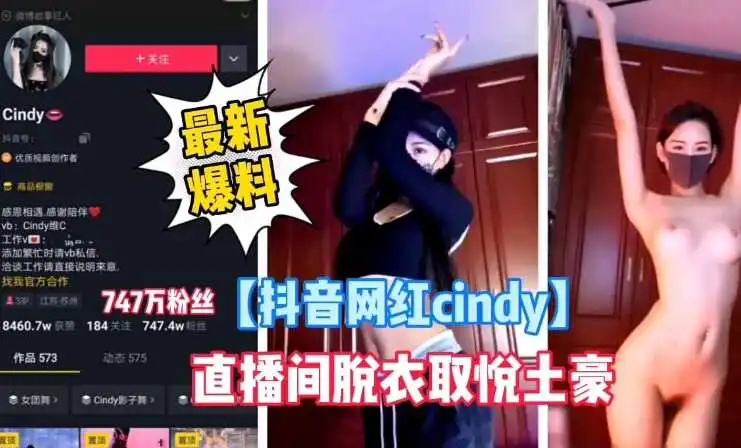 抖音网红cindy最新爆料直播间脱衣艳遇取悦土豪