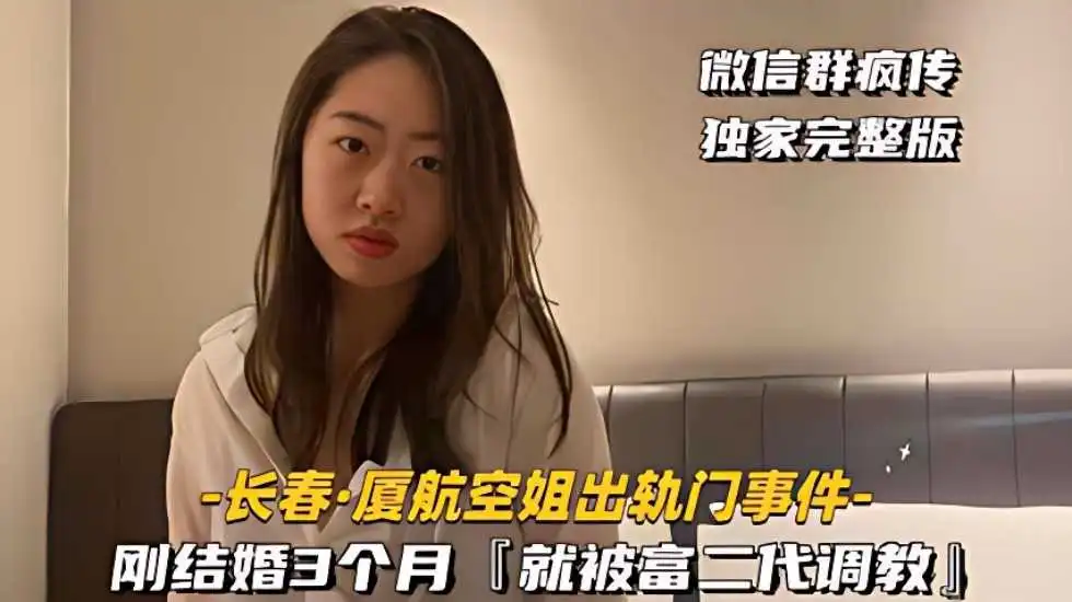 [长春厦航空姐出轨门事件]刚结婚3个月就被富二代调教