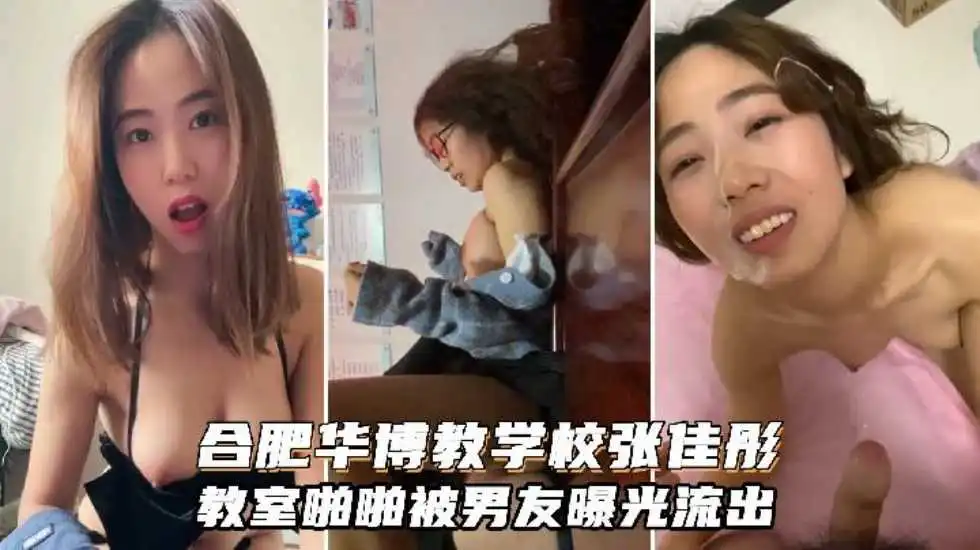 网曝门事件合肥华博教育专业学校张佳彤与男友教室啪啪被曝光在教室啪啪是需要多大的勇气