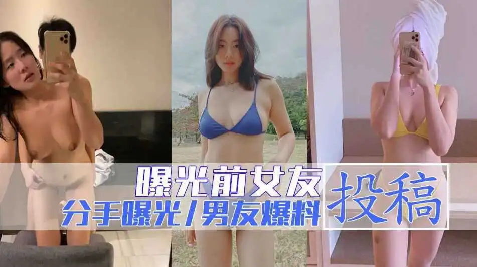 与女友分手后投稿与大家分享千女友