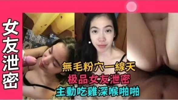 网曝泄密极品女友无毛粉穴一线天主动吃鸡深喉啪啪