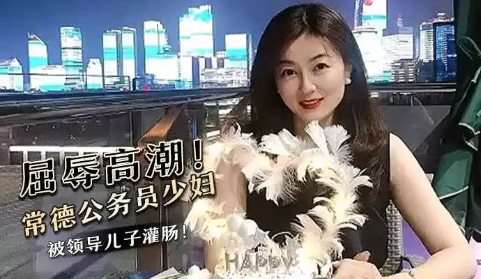 屈辱高潮常德公务员少妇被领导儿子灌肠