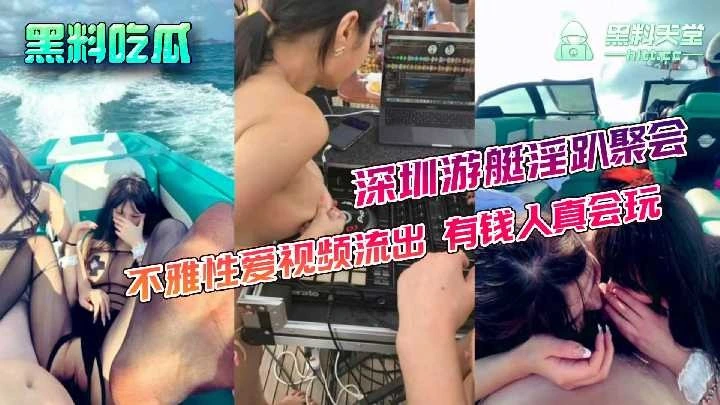 深圳游艇淫趴聚会不雅性爱视频流出