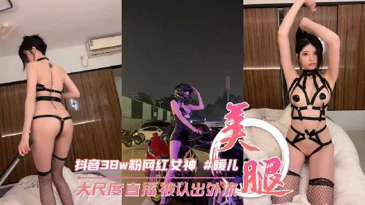 抖音38w粉丝网红女神暖儿大尺度直播被认出